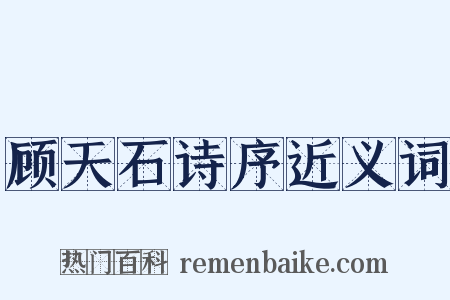 顾天石诗序近义词是什么意思的图片